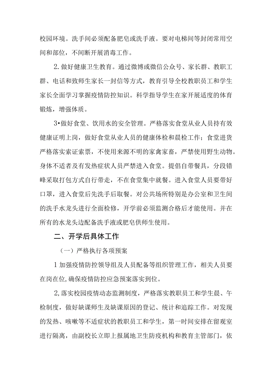 学校2023年开学返校疫情防控工作方案六篇.docx_第2页