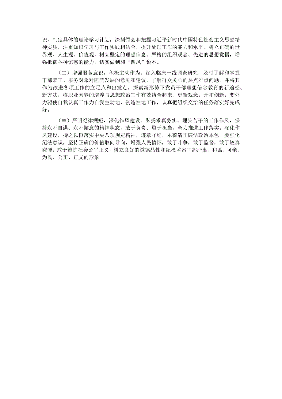 某医院纪检监察干部队伍教育整顿个人党性分析报告.docx_第2页