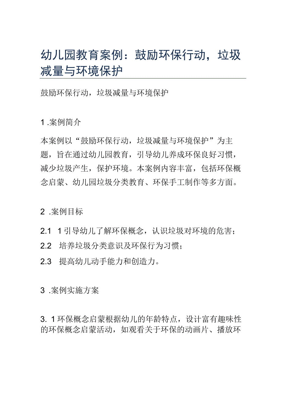 幼儿园教育案例： 鼓励环保行动垃圾减量与环境保护.docx_第1页