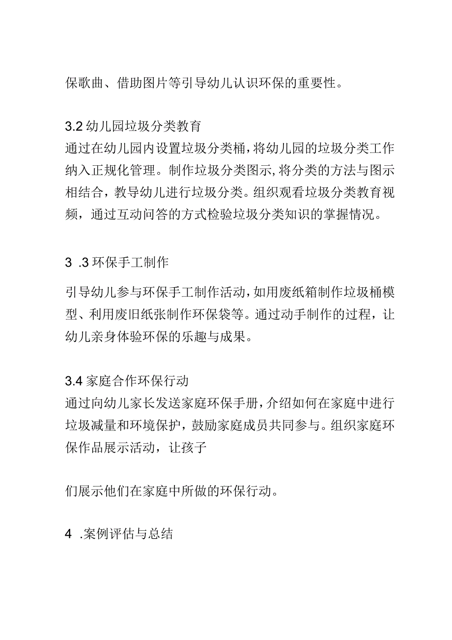 幼儿园教育案例： 鼓励环保行动垃圾减量与环境保护.docx_第2页