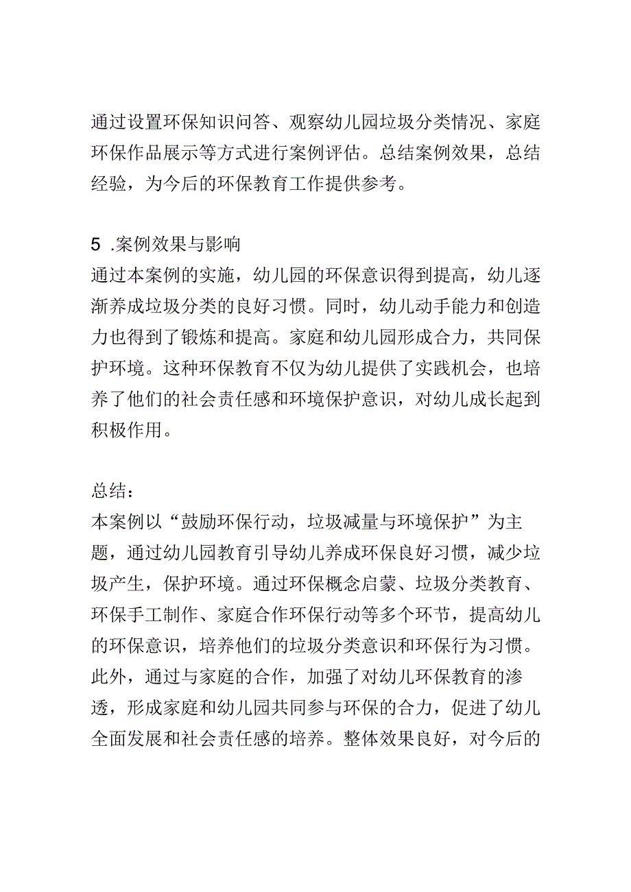 幼儿园教育案例： 鼓励环保行动垃圾减量与环境保护.docx_第3页