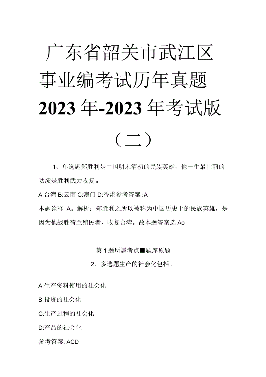 广东省韶关市武江区事业编考试历年真题2023年2023年考试版二.docx_第1页