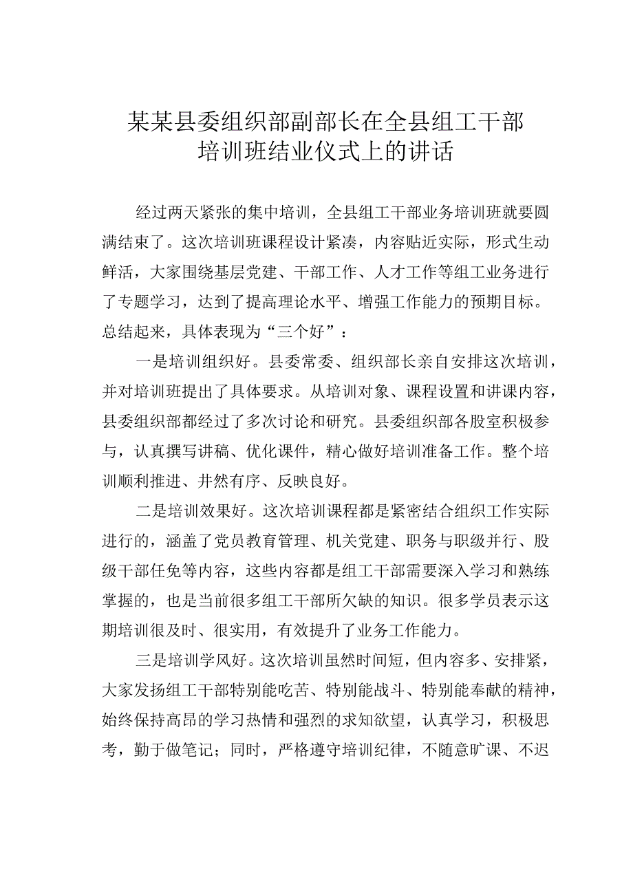 某某县委组织部副部长在全县组工干部培训班结业仪式上的讲话.docx_第1页