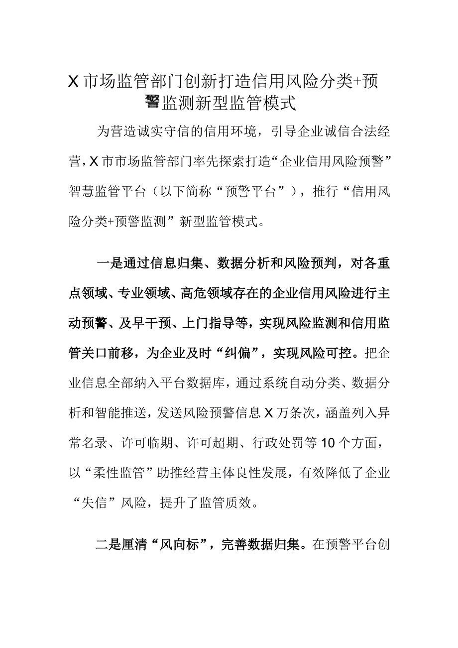 X市场监管部门创新打造信用风险分类+预警监测新型监管模式.docx_第1页