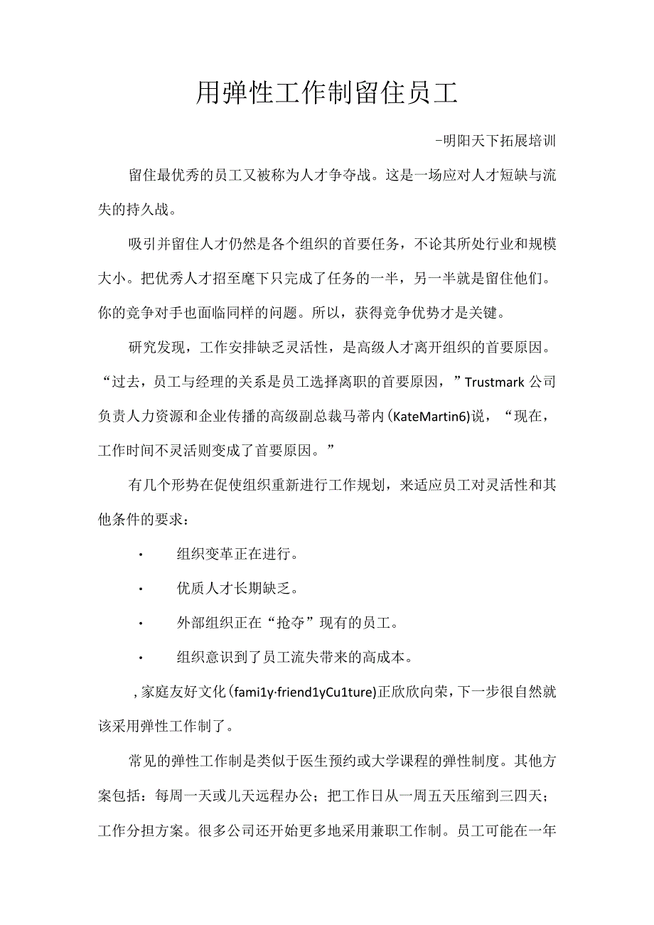 员工福利弹性工作制13用弹性工作制留住员工.docx_第1页