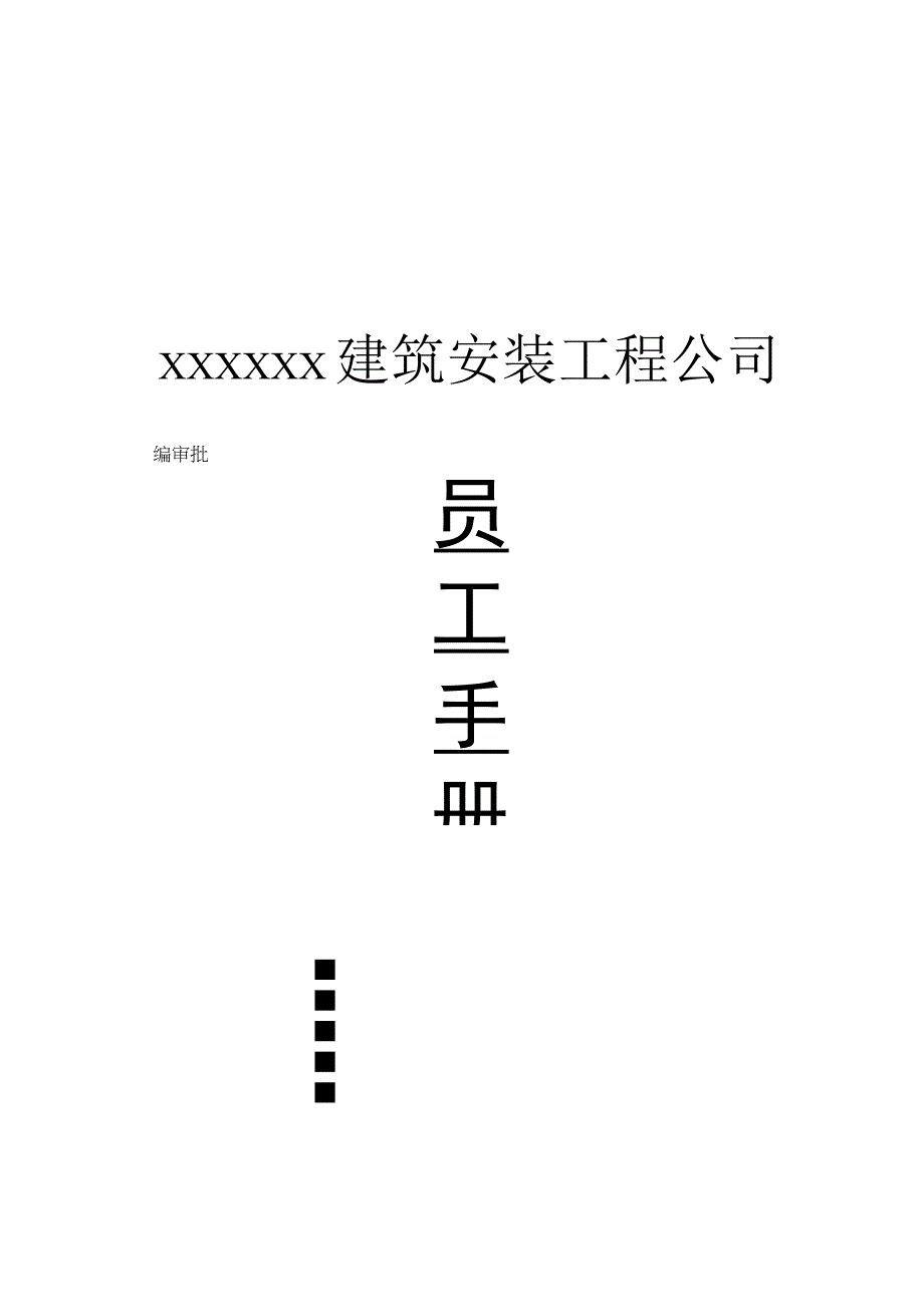 各行业员工手册43某建筑施工企业员工手册.docx_第1页