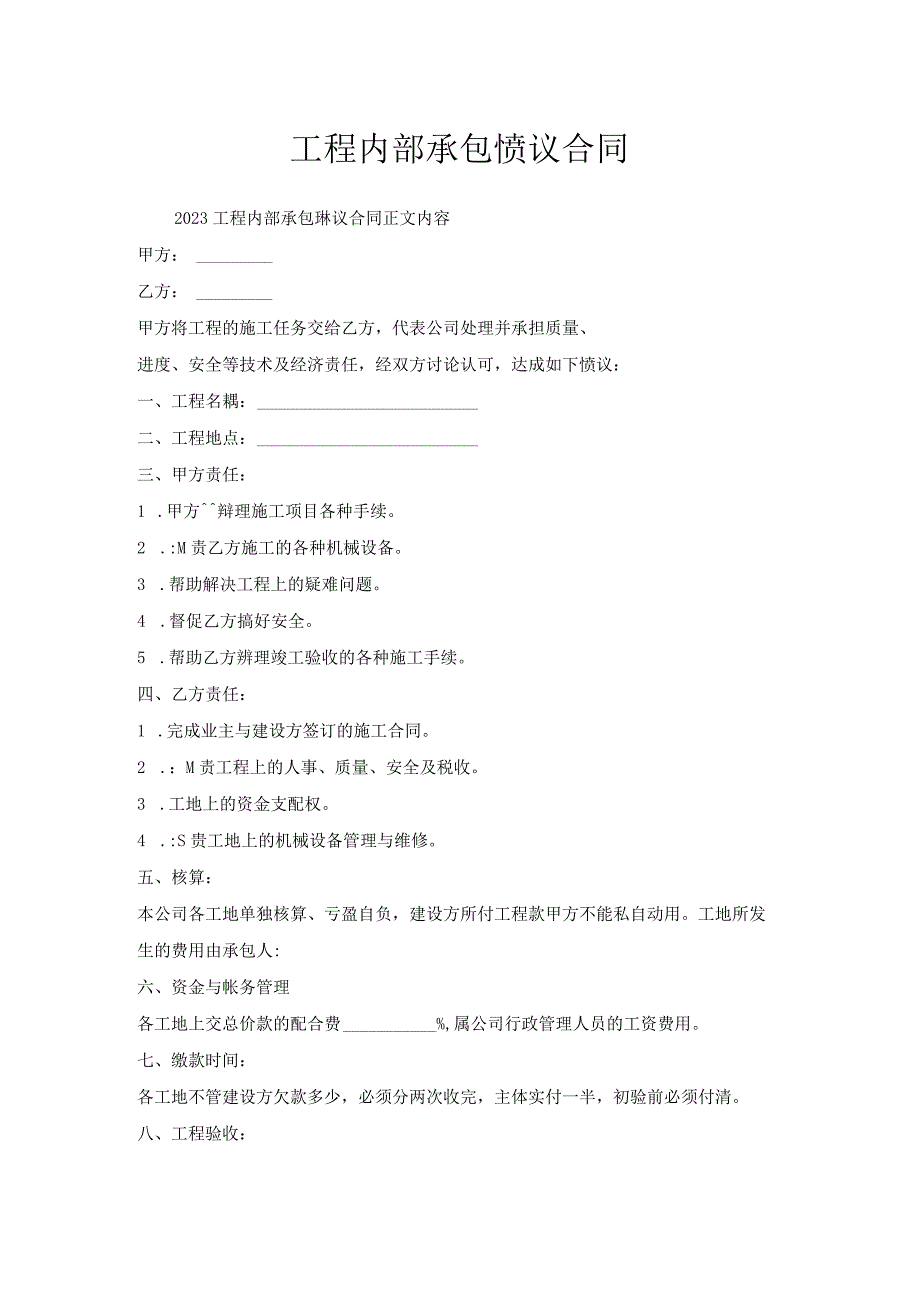 工程内部承包协议合同.docx_第1页