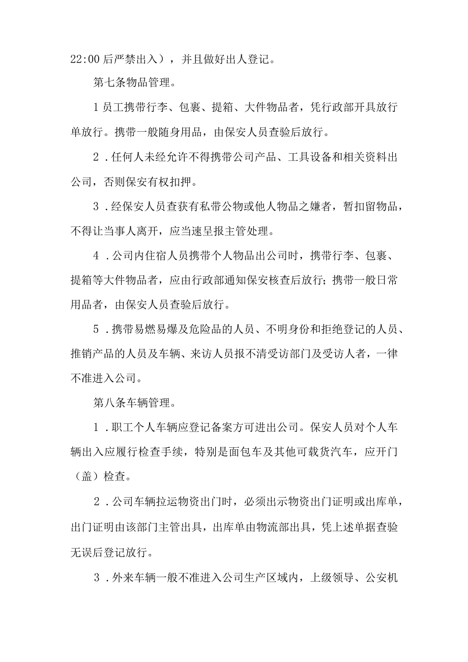 公司治安保卫管理制度.docx_第3页