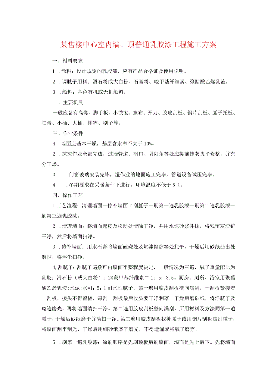 某售楼中心室内墙顶普通乳胶漆工程施工方案.docx_第1页