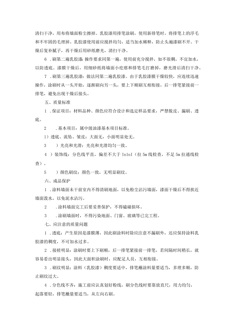 某售楼中心室内墙顶普通乳胶漆工程施工方案.docx_第2页