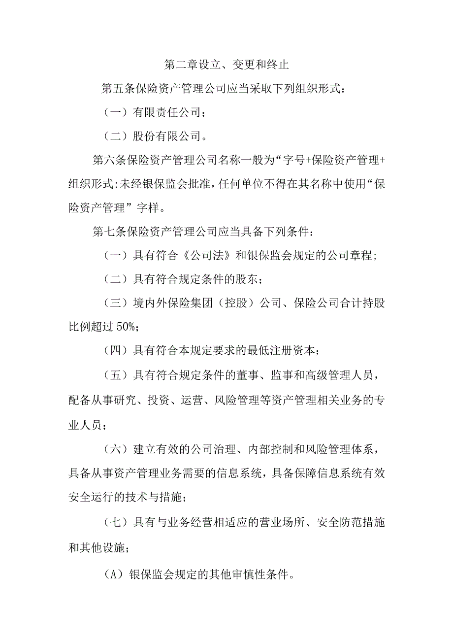 保险资产管理公司管理规定.docx_第2页