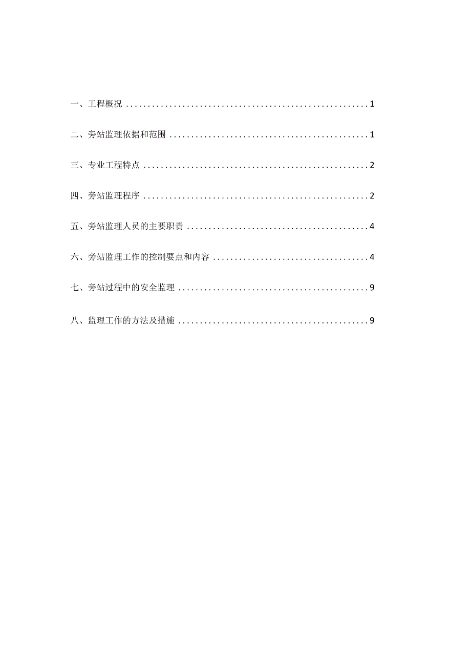 地铁一期工程车辆段旁站监理实施细则.docx_第1页