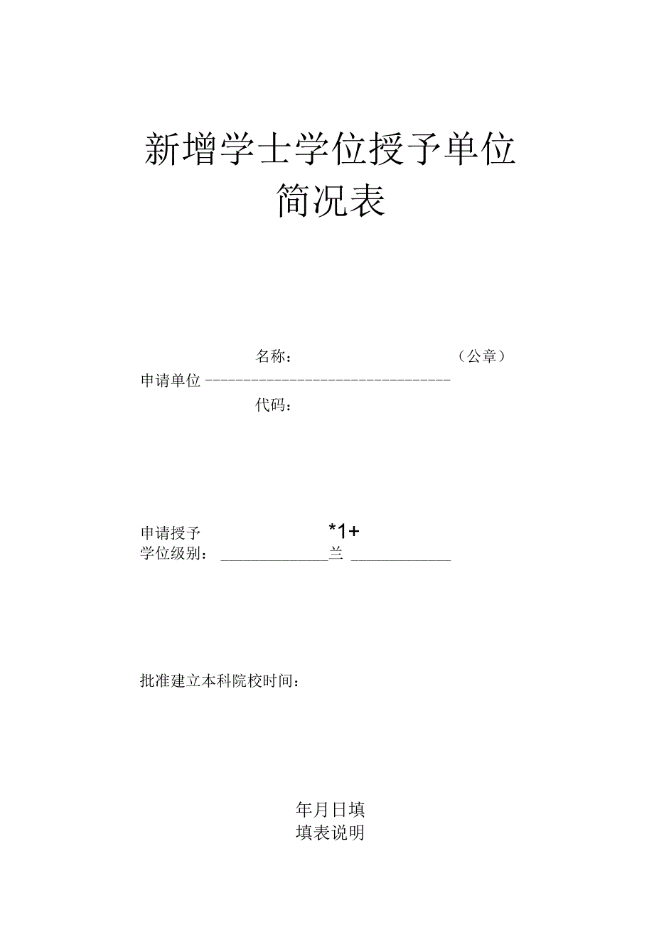 新增学士学位授予单位简况表.docx_第1页