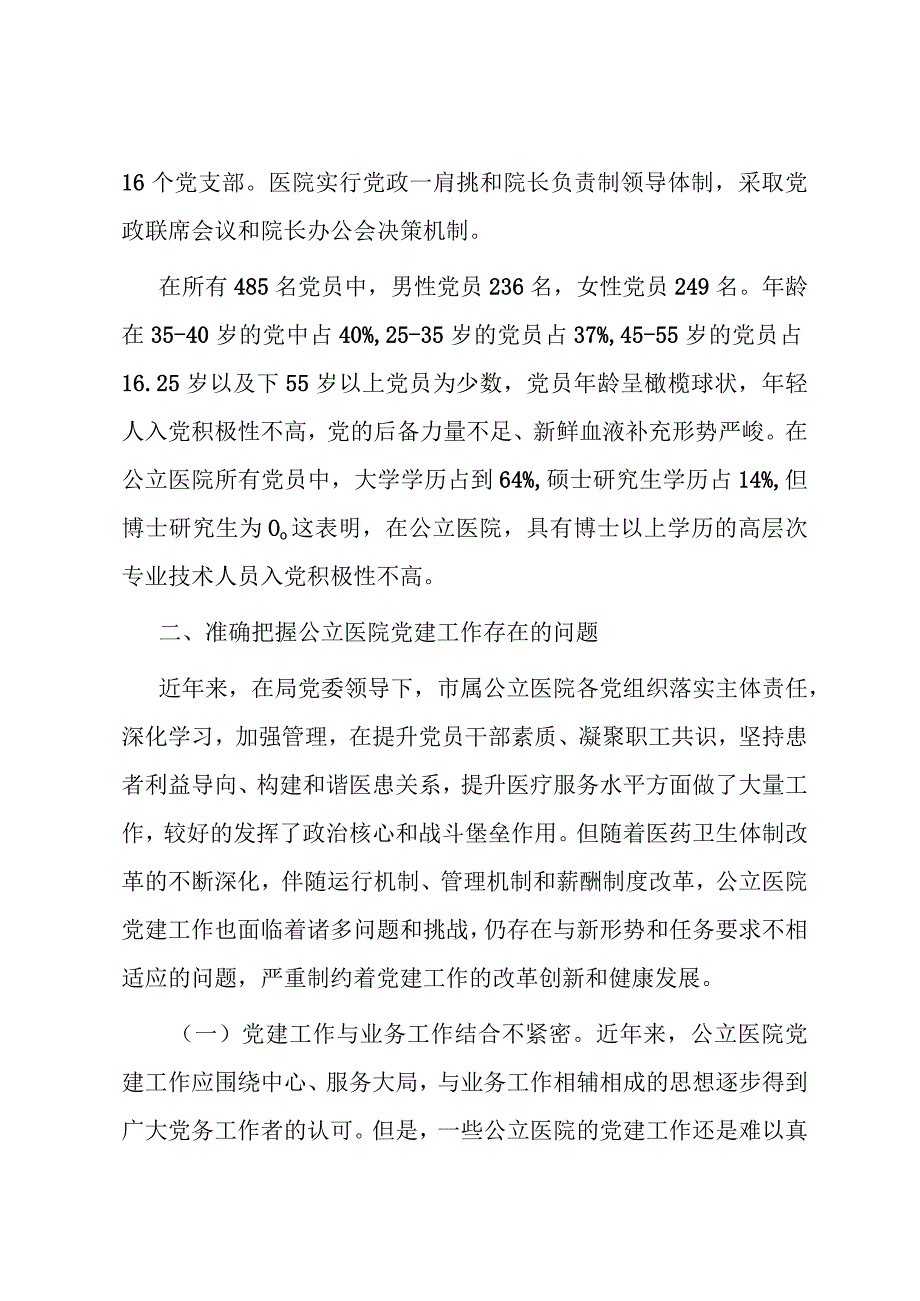 615医院党建工作调研报告.docx_第2页