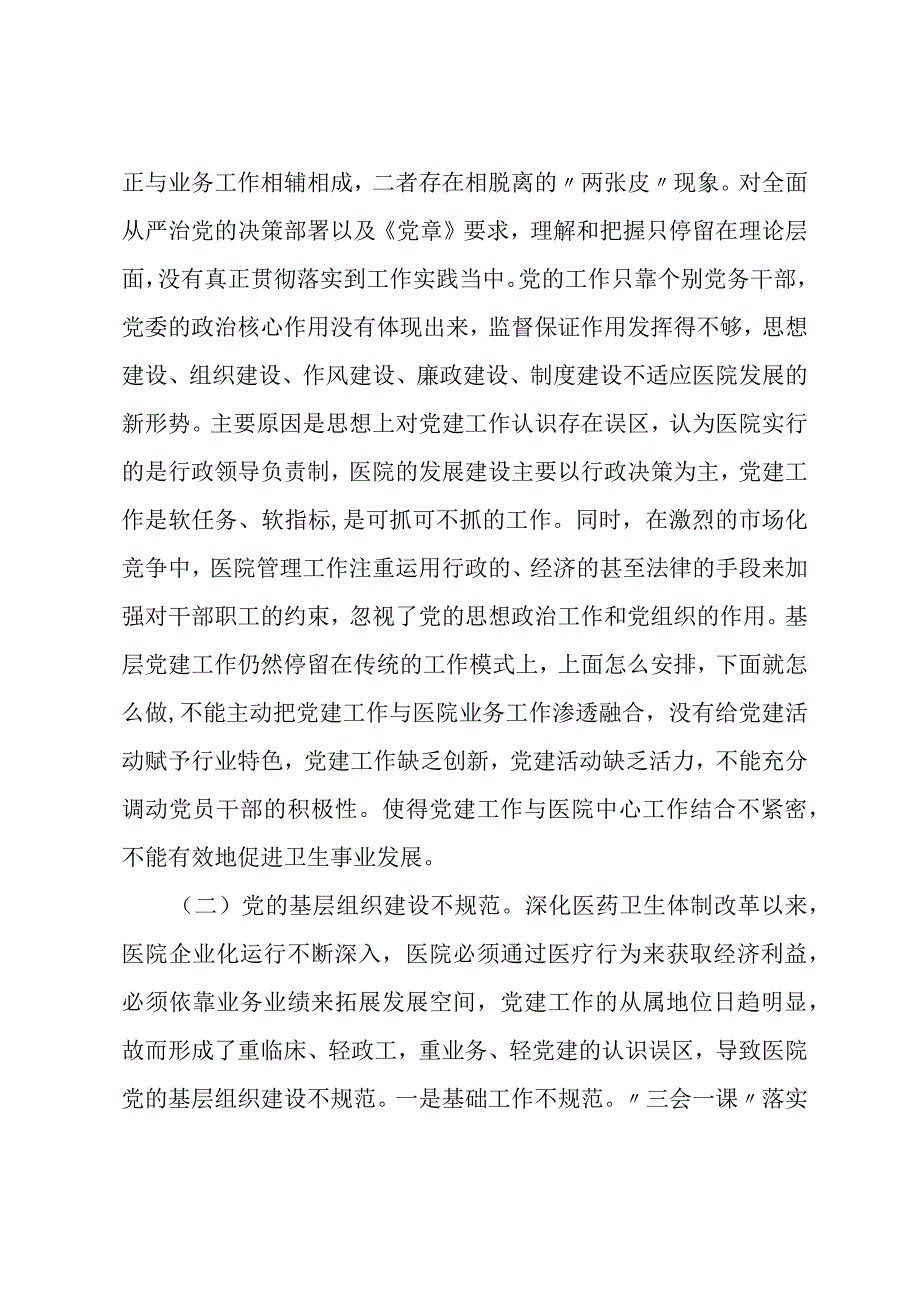 615医院党建工作调研报告.docx_第3页