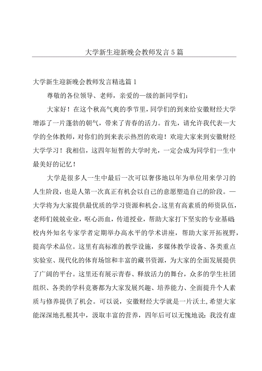 大学新生迎新晚会教师发言5篇.docx_第1页