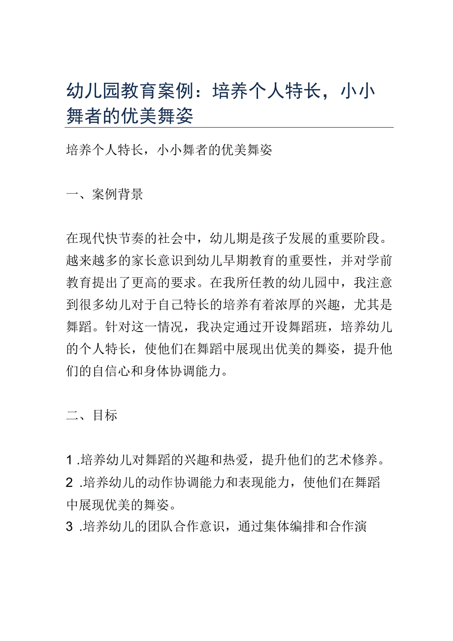 幼儿园教育案例： 培养个人特长小小舞者的优美舞姿.docx_第1页