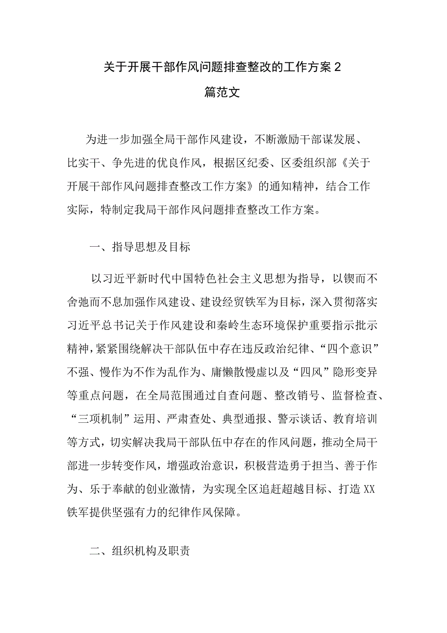 关于开展干部作风问题排查整改的工作方案2篇范文.docx_第1页