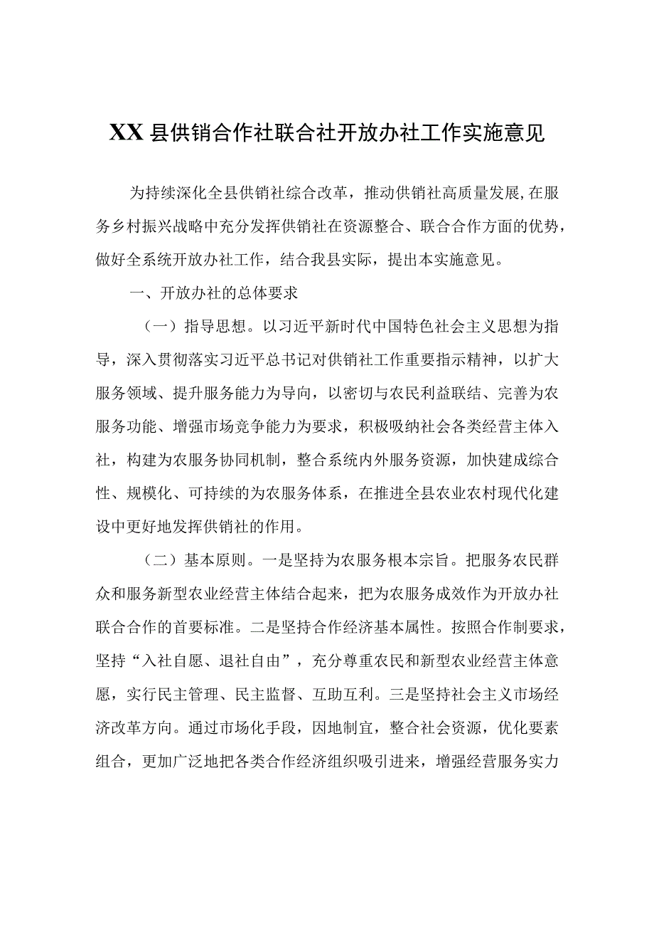 XX县供销合作社联合社开放办社工作实施意见.docx_第1页