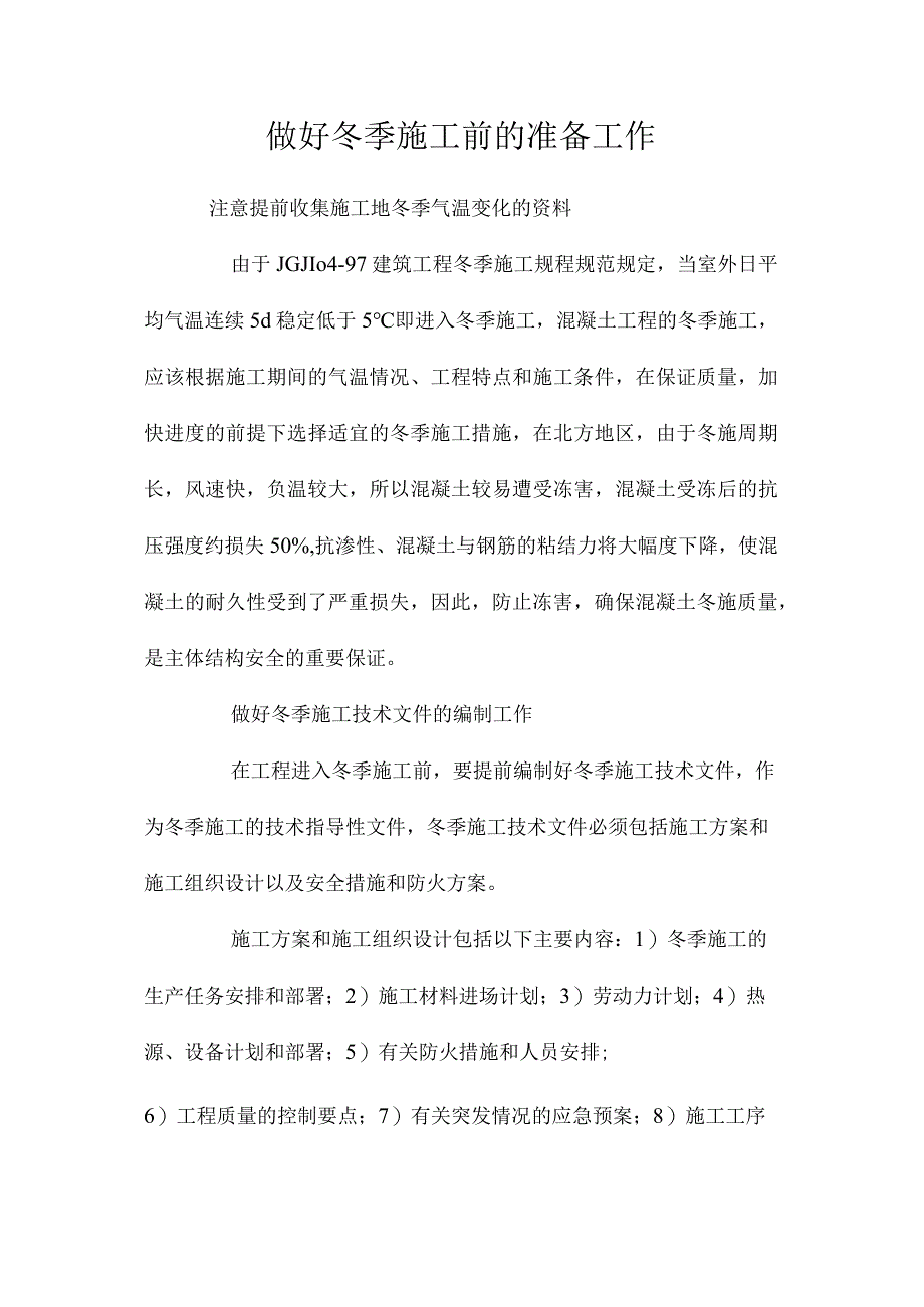 做好冬季施工前的准备工作.docx_第1页