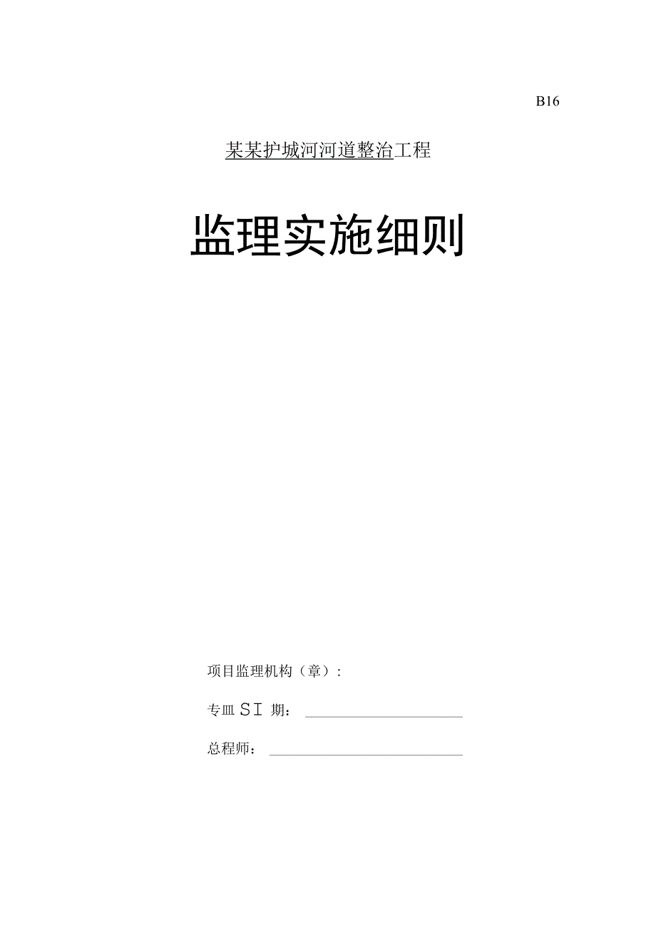 XXX河道整治工程监理细则.docx_第1页