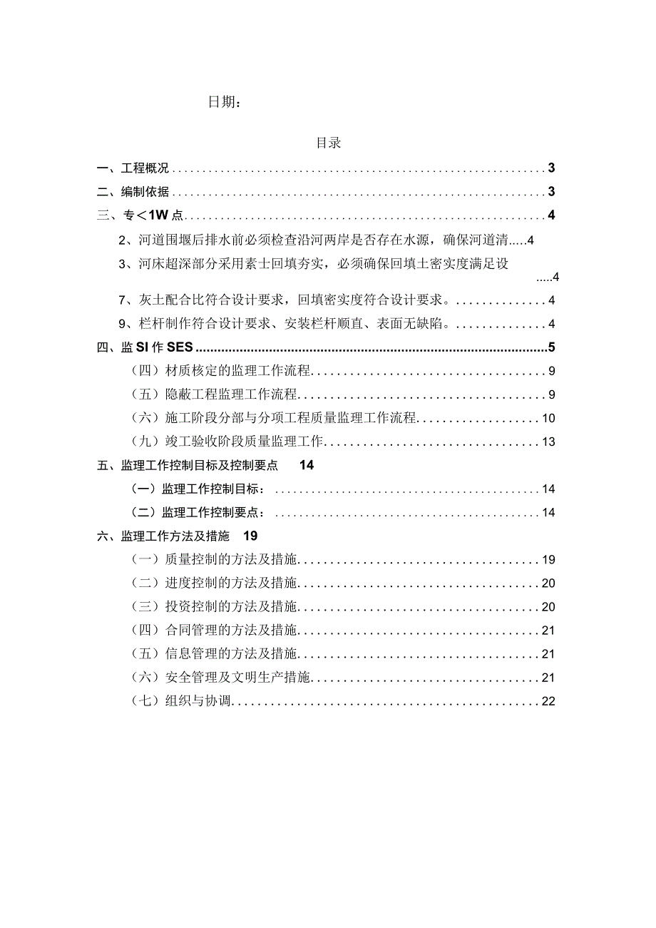 XXX河道整治工程监理细则.docx_第2页