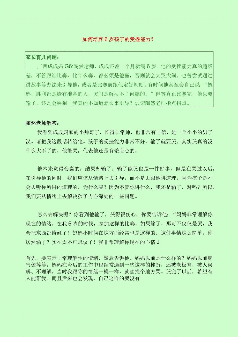 374 如何培养6岁孩子的受挫能力？.docx_第1页