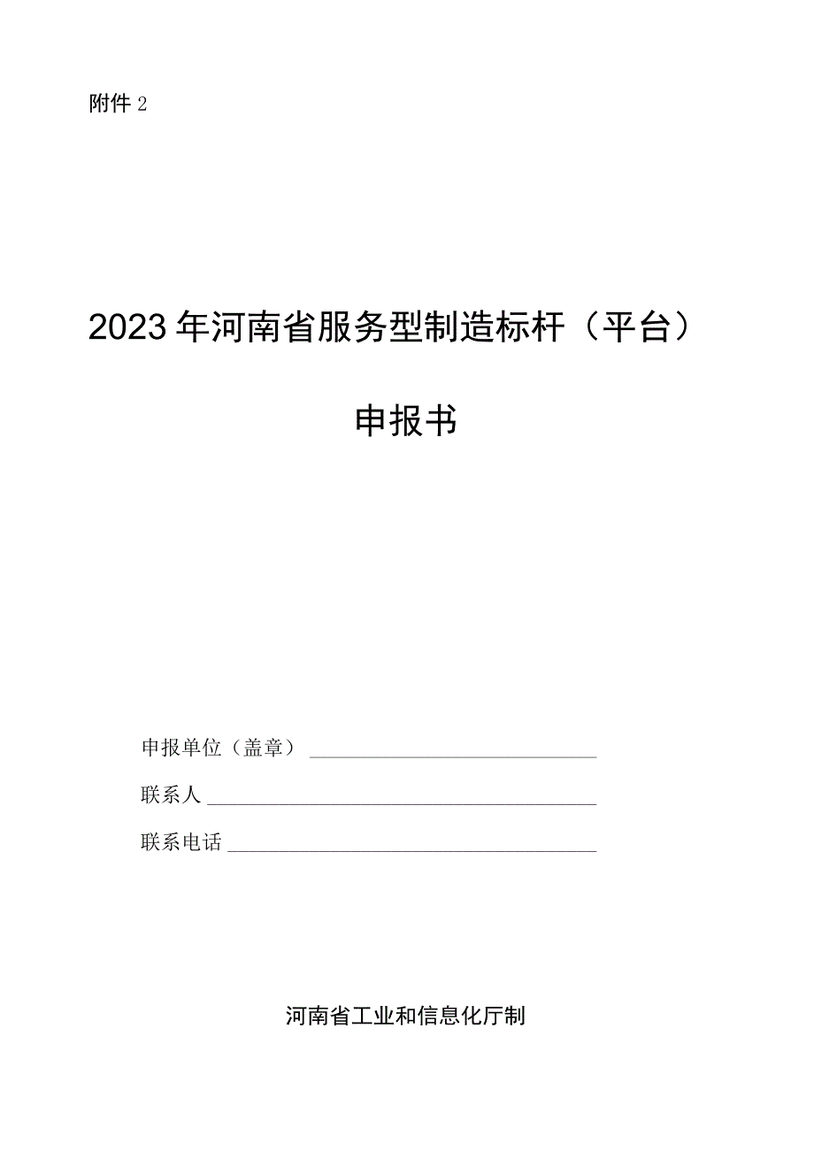 2023年河南省服务型制造标杆平台申报书.docx_第1页