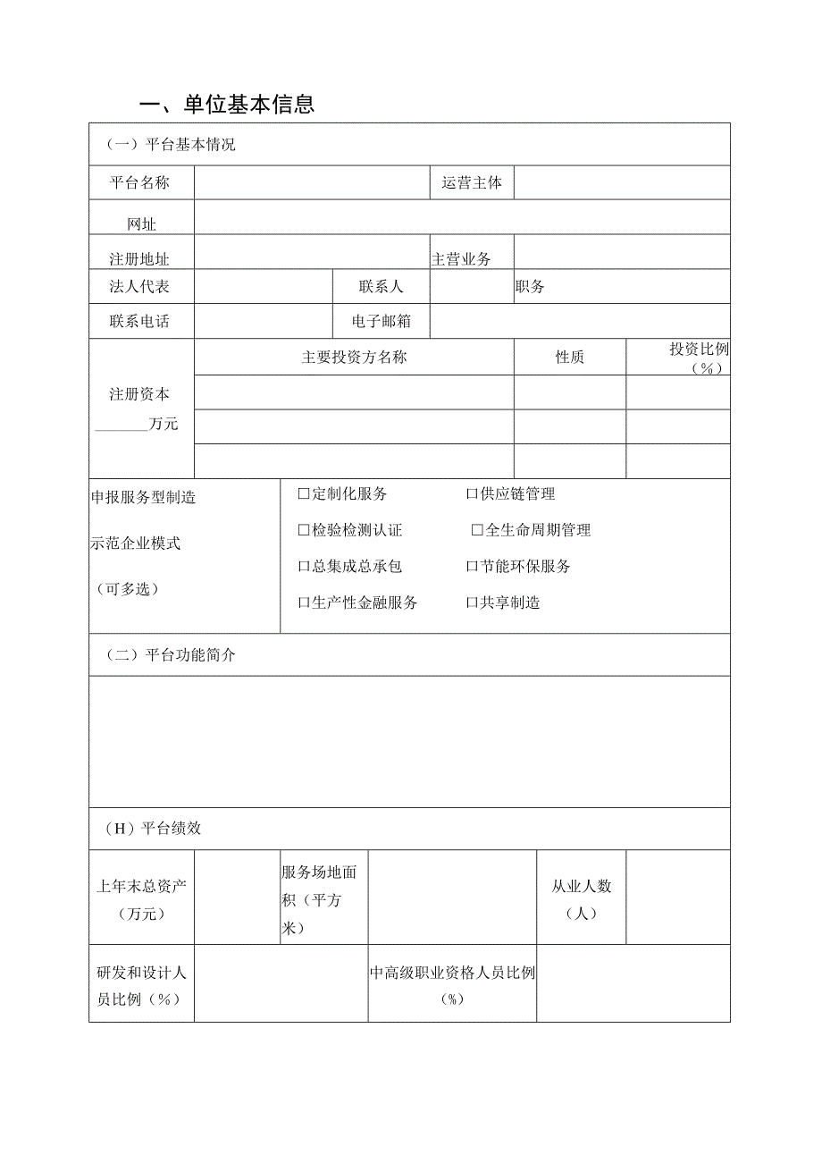 2023年河南省服务型制造标杆平台申报书.docx_第2页