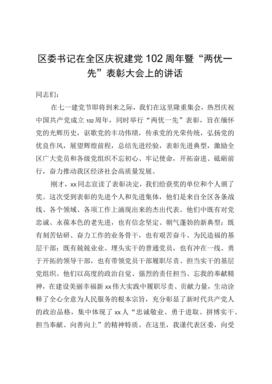 区委书记在全区庆祝建党 102 周年暨两优一先表彰大会上的讲话.docx_第1页