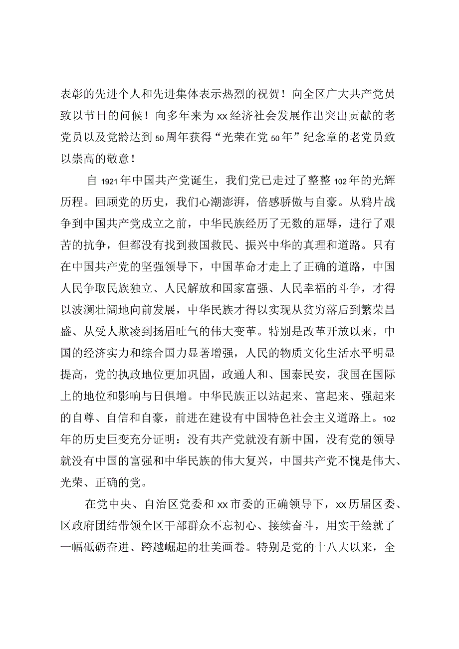 区委书记在全区庆祝建党 102 周年暨两优一先表彰大会上的讲话.docx_第2页