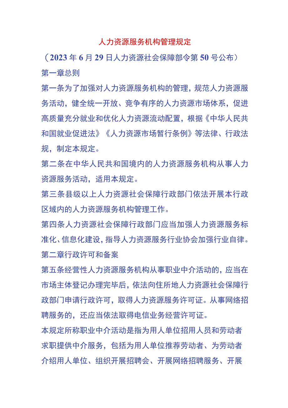 人力资源服务机构管理规定.docx_第1页