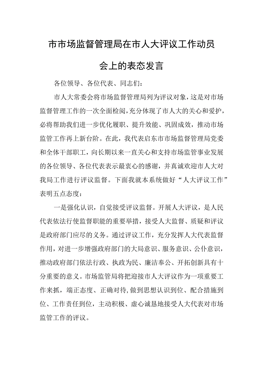 市市场监督管理局在市人大评议工作动员会上的表态发言.docx_第1页