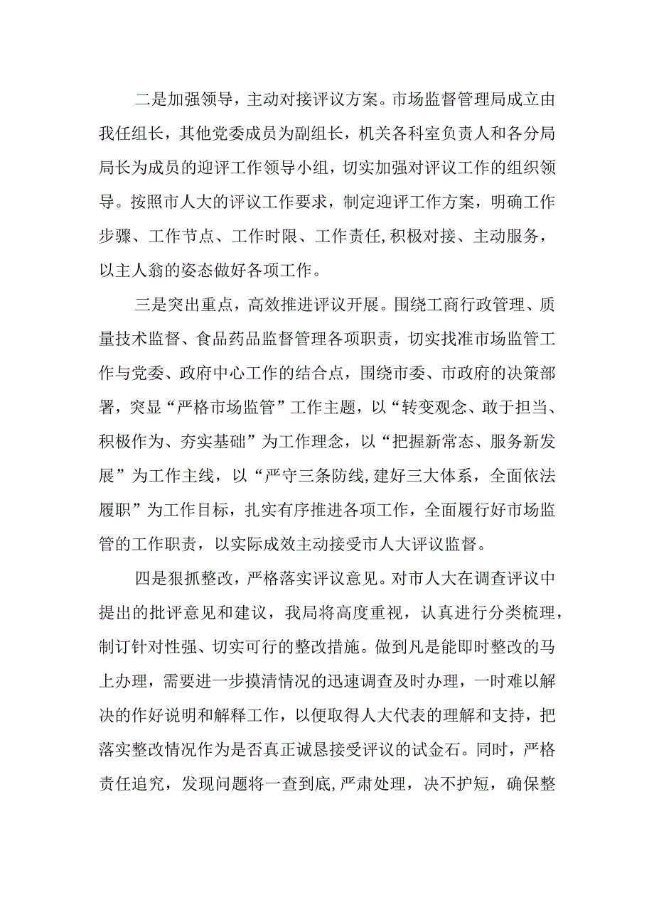 市市场监督管理局在市人大评议工作动员会上的表态发言.docx_第2页