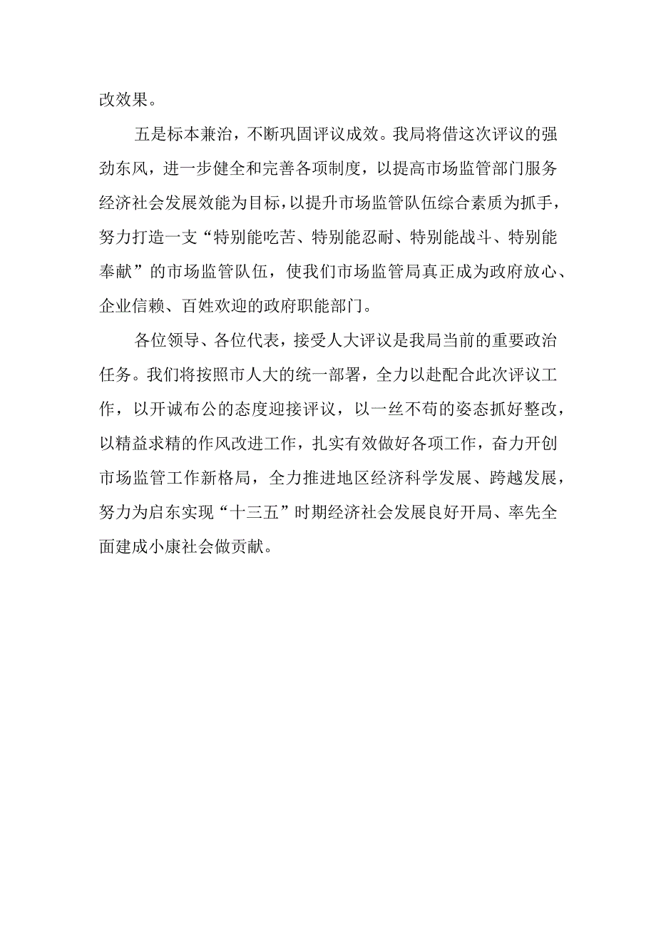 市市场监督管理局在市人大评议工作动员会上的表态发言.docx_第3页