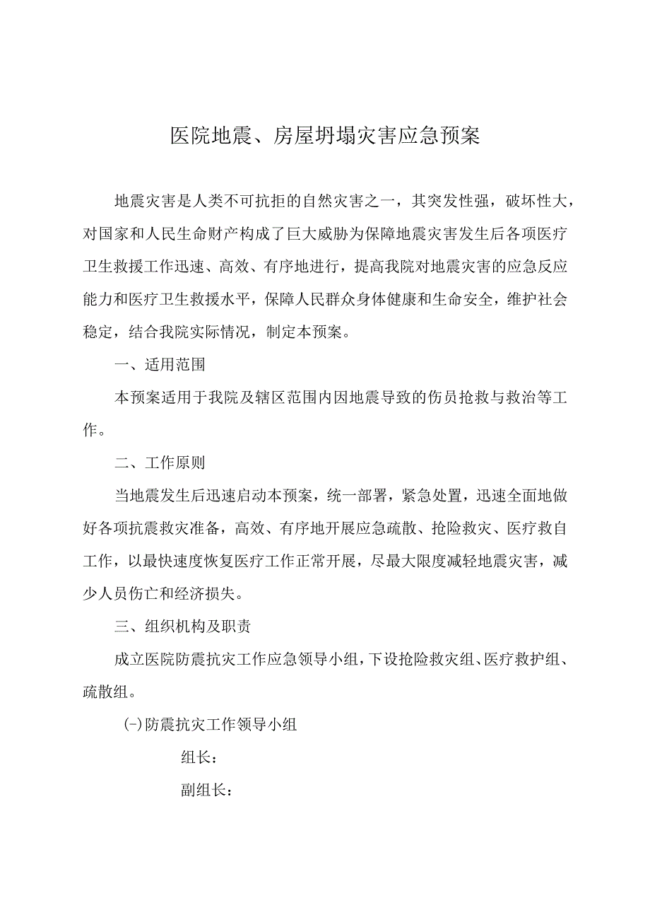 医院地震房屋坍塌灾害应急预案.docx_第1页