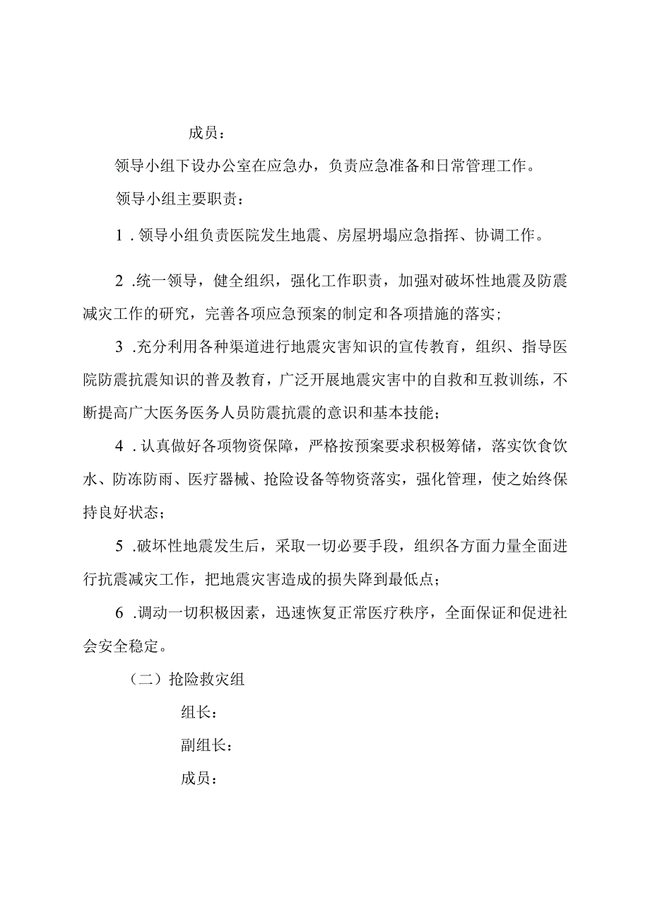 医院地震房屋坍塌灾害应急预案.docx_第2页