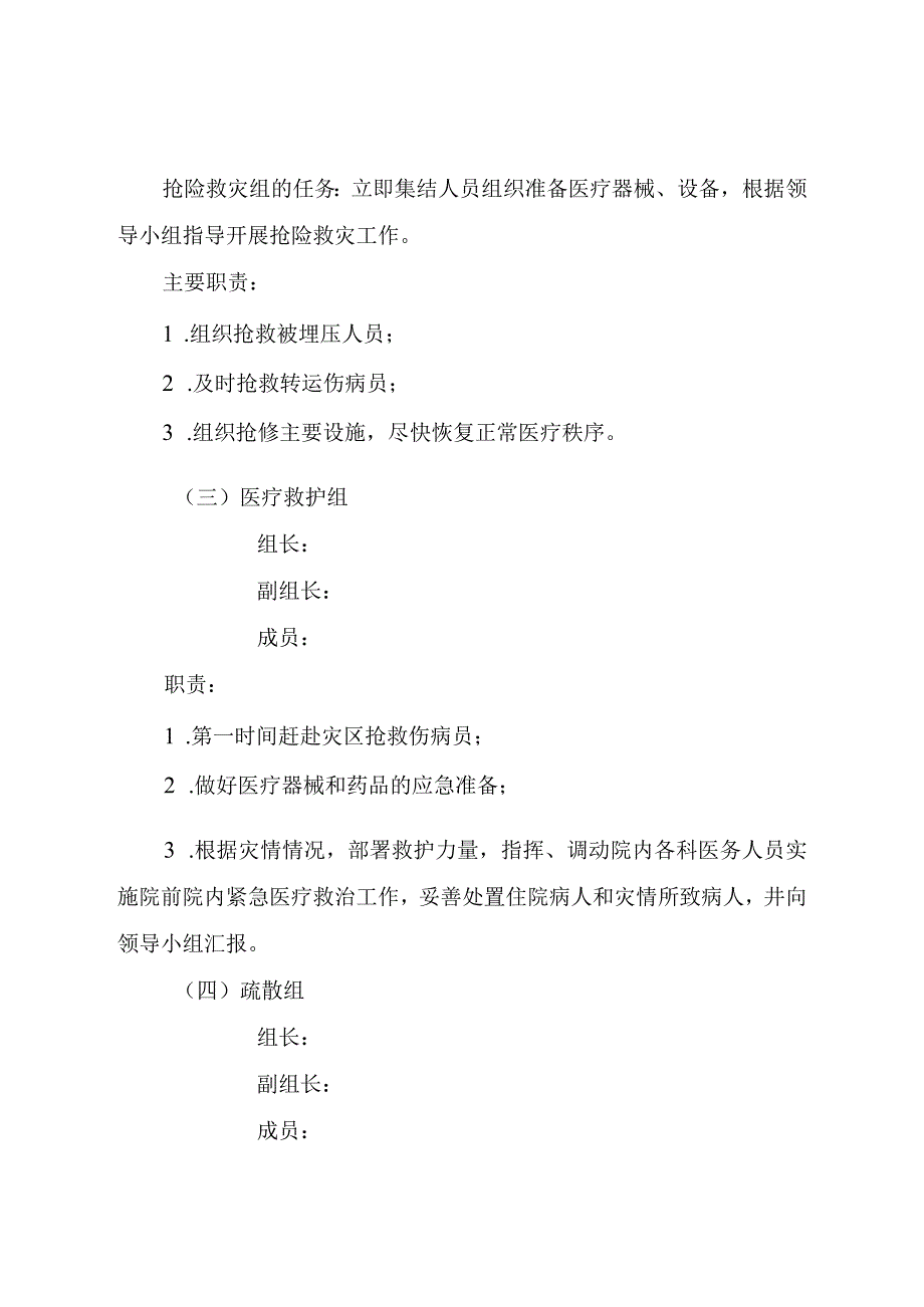 医院地震房屋坍塌灾害应急预案.docx_第3页