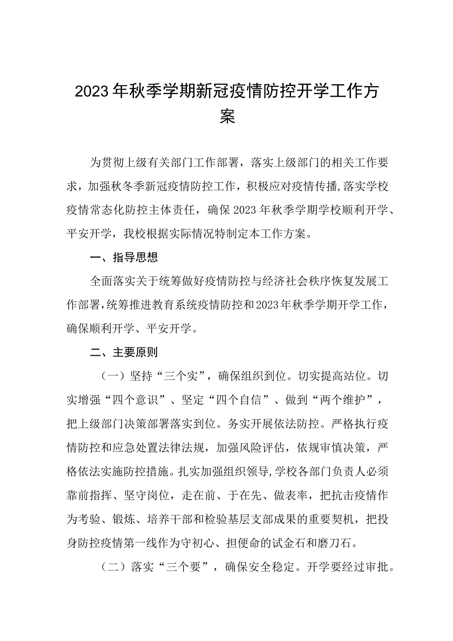 2023年秋季学期新冠疫情防控开学工作方案七篇.docx_第1页