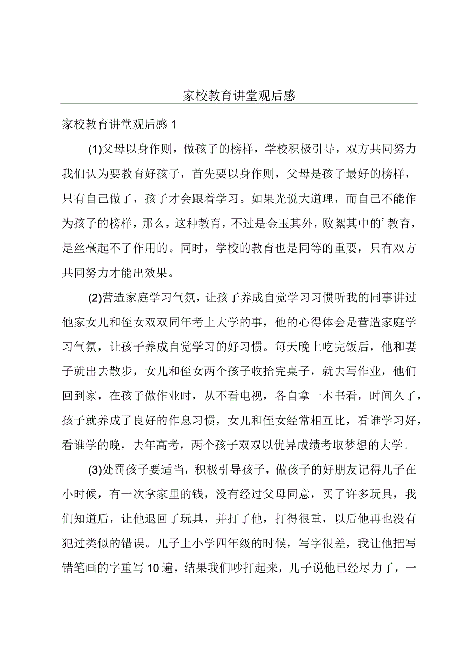 家校教育讲堂观后感.docx_第1页