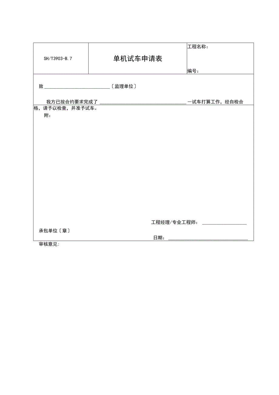 单机试车申请表2023版.docx_第1页