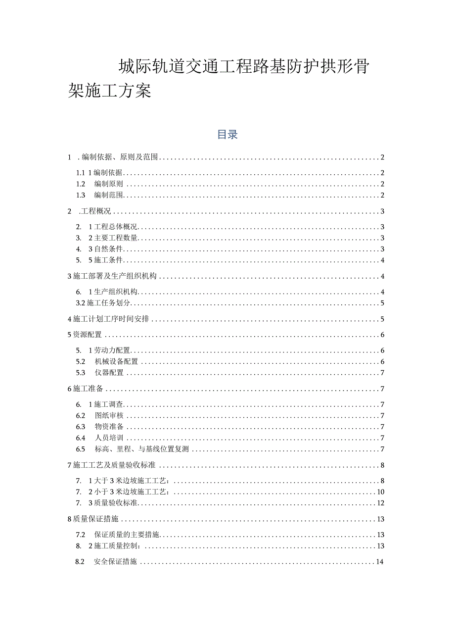 城际轨道交通工程路基防护拱形骨架施工方案.docx_第1页