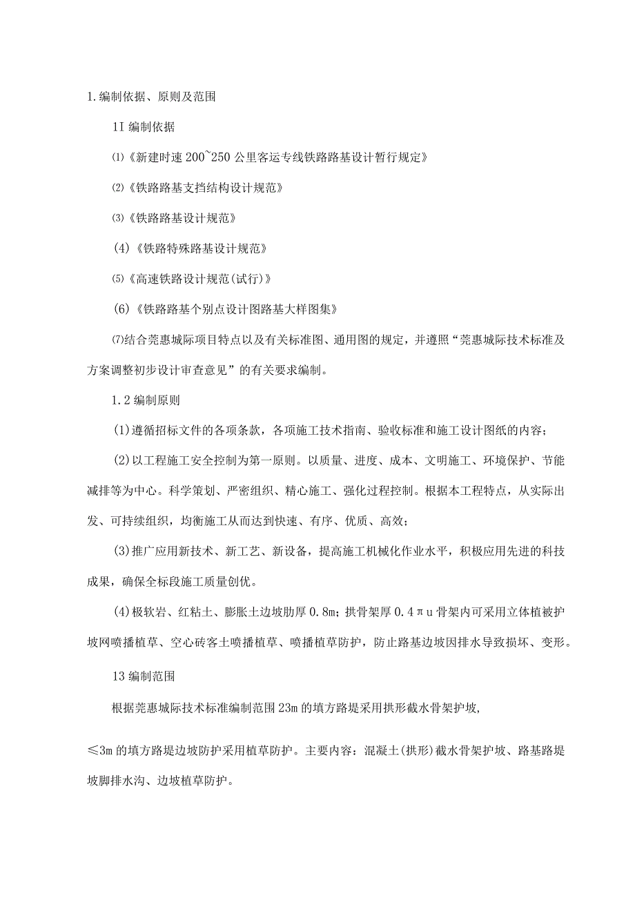 城际轨道交通工程路基防护拱形骨架施工方案.docx_第3页