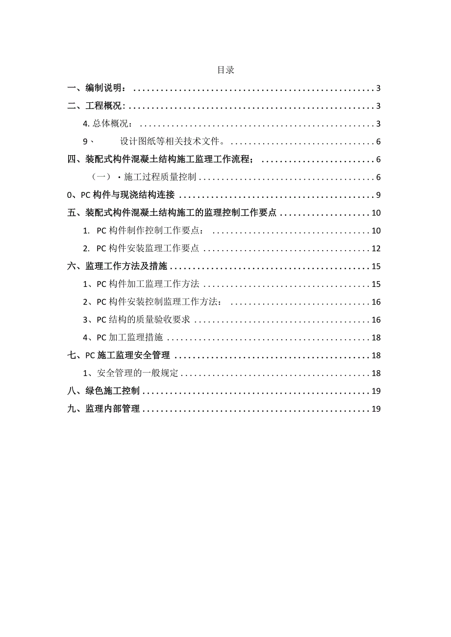 某大型拆返项目装配式ＰＣ构件厂监造监理实施细则.docx_第2页