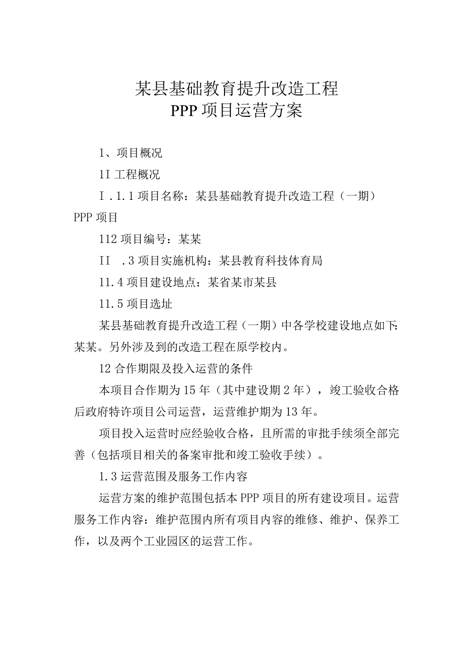 某县基础教育提升改造工程PPP项目运营方案.docx_第1页