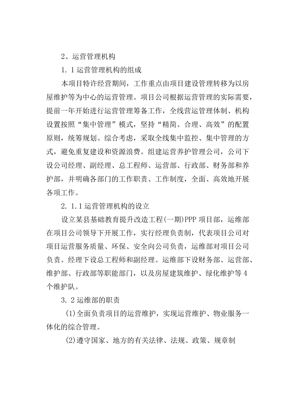 某县基础教育提升改造工程PPP项目运营方案.docx_第2页