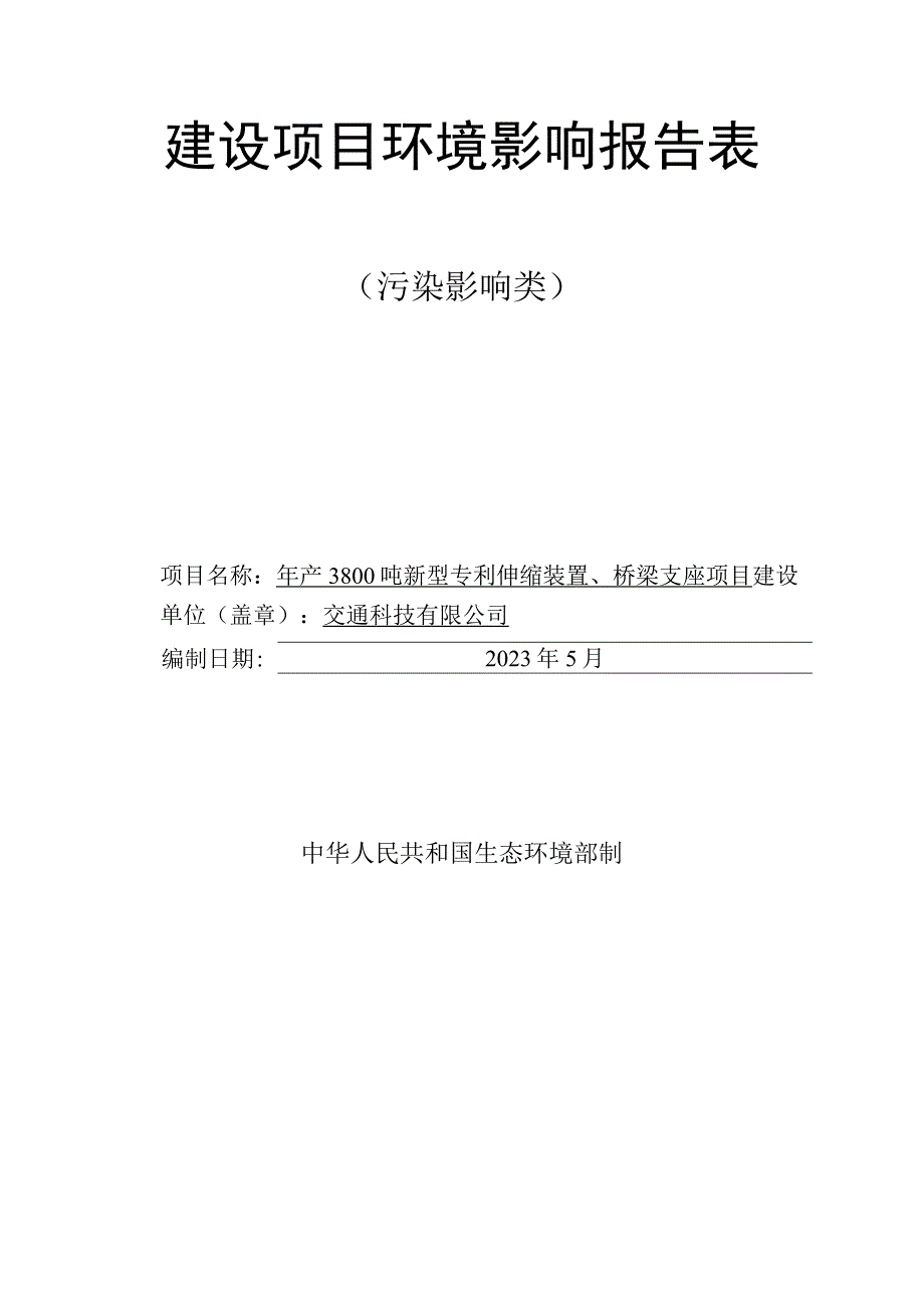 年产3800吨新型专利伸缩装置桥梁支座项目环评报告.docx_第1页