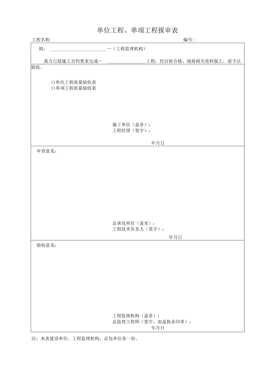 单位工程单项工程报审表2023版.docx_第1页