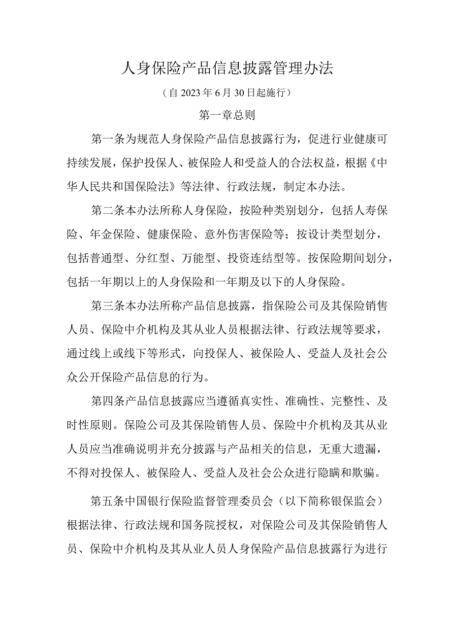 人身保险产品信息披露管理办法.docx_第1页