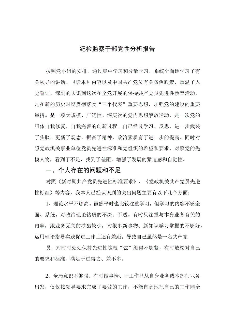 2023纪检监察干部党性分析报告精选三篇集合.docx_第1页